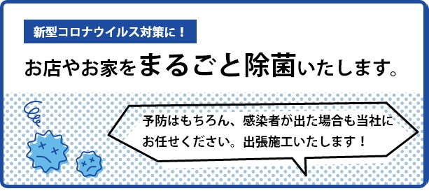 お店やお家をまるごと除菌いたします。